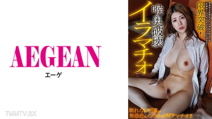731AEGE-043 Limit Break! Deep Throat Ravaging Irrumatio Minaho Araga