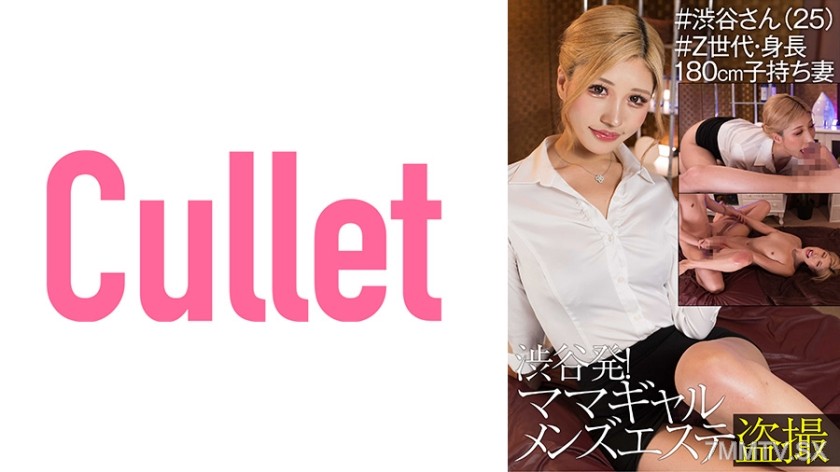 733CLT-043 Shibuya Departure! Mom Gal Men’s Esthetician Stealth Recording #Shibuya-san (25) #Gen Z, 180cm Tall Mother of a Child Wife