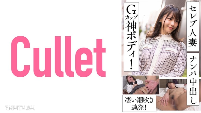 733CLT-055 Celebrity wife married woman pickup creampie! G-cup god body! Amazing squirting non-stop!