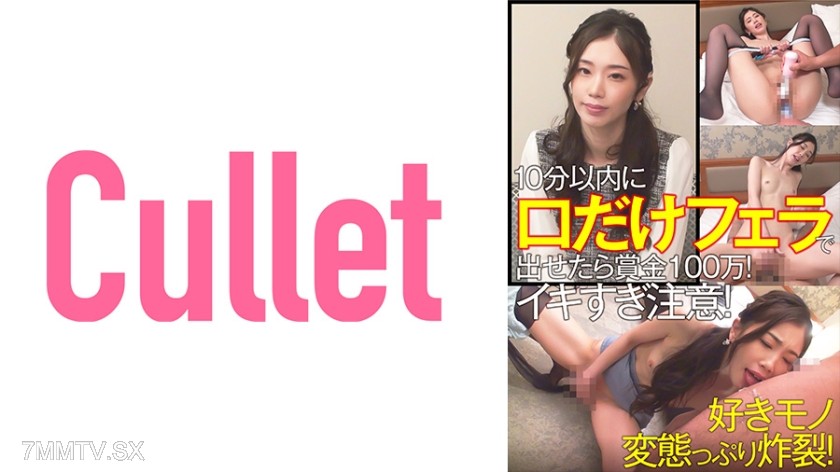 733CLT-062 If you can cum in under 10 minutes with just a blowjob, prize money of 1 million yen! Be careful not to cum too hard! The pervertedness of your favorite thing explodes!