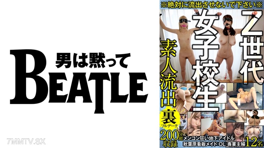 738GBLFX-001 ※Absolutely do not leak this※ Z Generation schoolgirls, menkon crazy underground idol, Akihabara signboard maid, OL, full-time housewife, 12 amateurs leaked full data, over 200 minutes recorded
