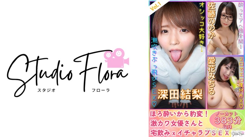 743STF-003 [Broadcast Limited] From tipsy to transformation! Super cute actress and drinking at home x lovey-dovey SEX: Vol.1 Miki Aida Noka Sato Michiru Aika