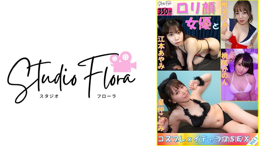 743STF-006 [Broadcast Limited] Lolita-faced Actress and Cosplay x Ecstatic Love Sex: Vol.1 Hoshinaka Kokomi Shiinami Noa Momojiri Kanon Ebara Ayami