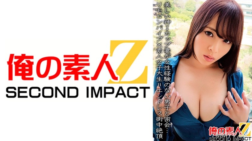 765ORECS-067 Beautiful God I-cup wife meets with a man who has never had sexual experience… Remote control vibrator x amateur college girl = endless street orgasm