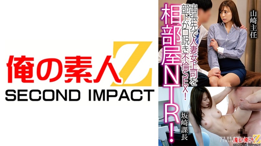 765ORECS-121 Office NTR! Subordinate seduces married female boss during business trip and has affair sex! Yamazaki Chief, Sakazaki Manager