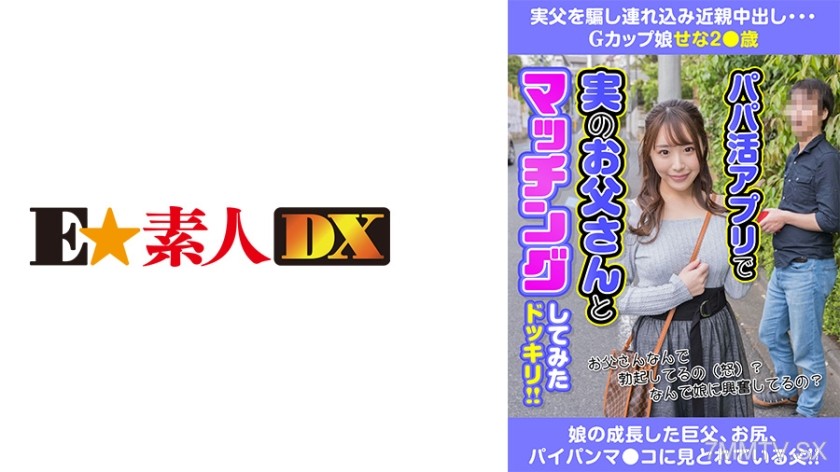 766ESDX-015 Deceived biological father to bring in near-incestive in-shot G-cup girl Sena Kagami 28 years old