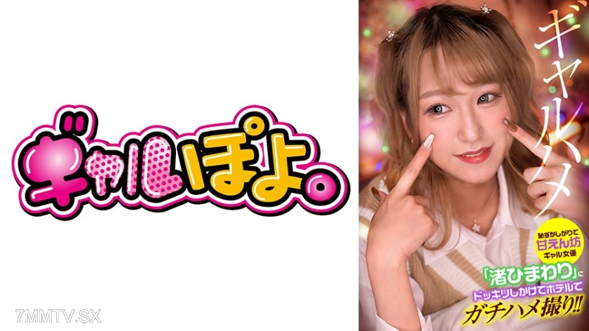 767GPH-013 The shy and clingy gal actress ‘Shiori Himawari’ was pranked in a hotel and filmed having real sex!