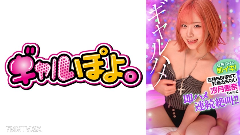 767GPH-021 Cum instantly with remote control! Feels so good that Ena Sakatsuki can’t hold back, continuous screaming while getting fucked immediately!!