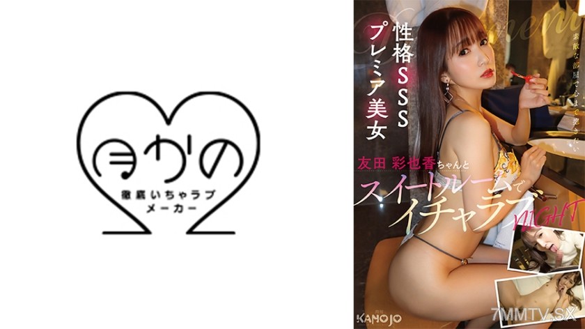 769KANO-041 Top-tier personality beauty Yuda Ayaka-chan and a sweet night in the suite