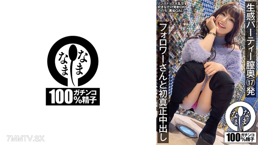 787HNAMH-013 Live feel party vagina deep 17 shots Follower and I first true insemination Afterwards (hidden dirt girl)