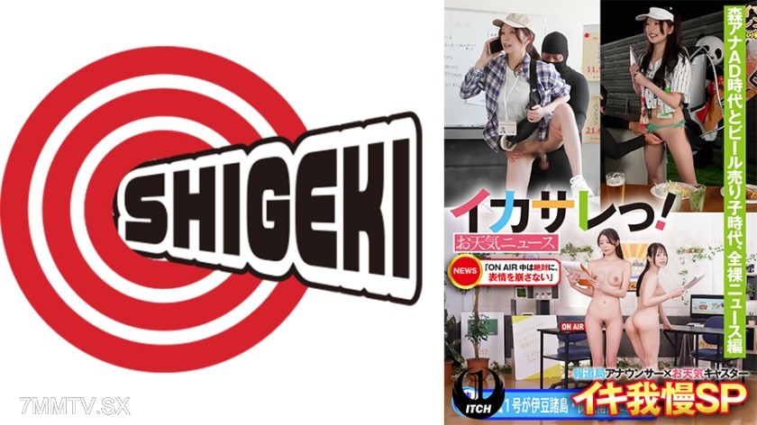 792SGKI-032C Screwed over! Weather news ‘ON AIR, never crack a smile’ News anchor x weather caster endurance SP Forest Ana AD era and beer girl era, naked news edition