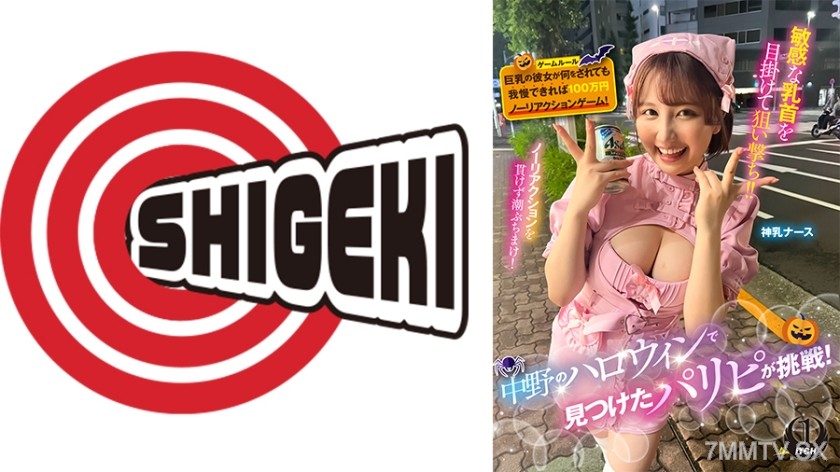 792SGKI-042C A party animal found at Halloween in Nakano challenges! If this big-breasted girlfriend can endure anything done to her, she wins a ¥1,000,000 no-reaction game! Godly-titted nurse girl