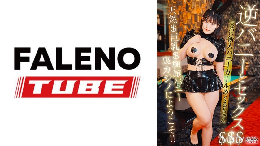 799FTHT-217 I went to the underground casino where the rumor on the street said there was a reverse bunny girl, and it hit the jackpot! 【Natural big-breasted new bunny girl Mikuru-chan】