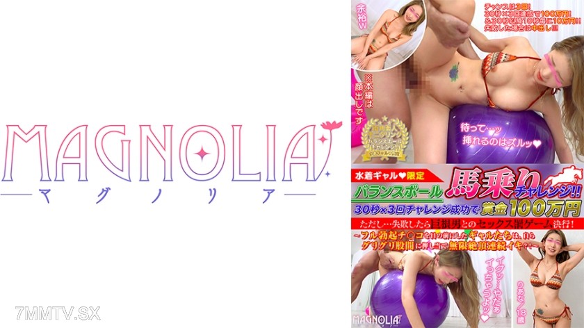 818MGNL-046 “Balance Ball 30-Second Horse Ride Challenge! If you fail, you’ll have to do a sex punishment game with a well-endowed man!” Durability challenge with a dildo-equipped balance ball! Suddenly penetrated by a fully erect ● and pounded hard! [Str