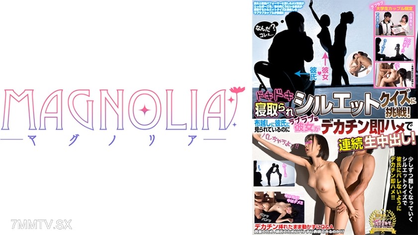 818MGNL-086 “Lovers’ University Student Couple Only! Heart-Pounding Silhouette Quiz of Being Stolen Away♪” A tight and beautiful-bodied ultra-cute JD challenges☆ While her boyfriend watches through the fabric, she goes all out with big-dicked guy in raw s