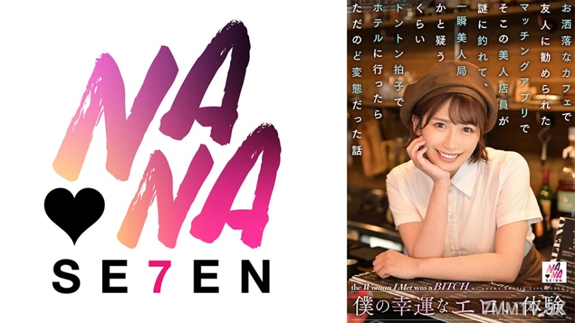 822SEVEN-003 My lucky perverted experience. At a trendy cafe, my friend recommended me a matchmaking app, and the beautiful shop assistant there strangely hooked on to me. It went so smoothly that I suspected it might be a beauty trap, but when we went to