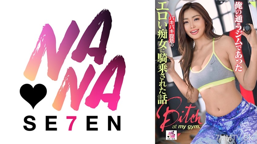 822SEVEN-005 The story of me getting ridden by a perverted woman with ripped abs at the gym I go to Yuna Miyake