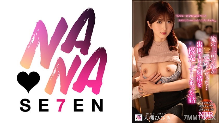 822SEVEN-013 My boss’s wife was my ex-girlfriend… A story where I prioritized ejaculation over career advancement Hibiki Otsuki