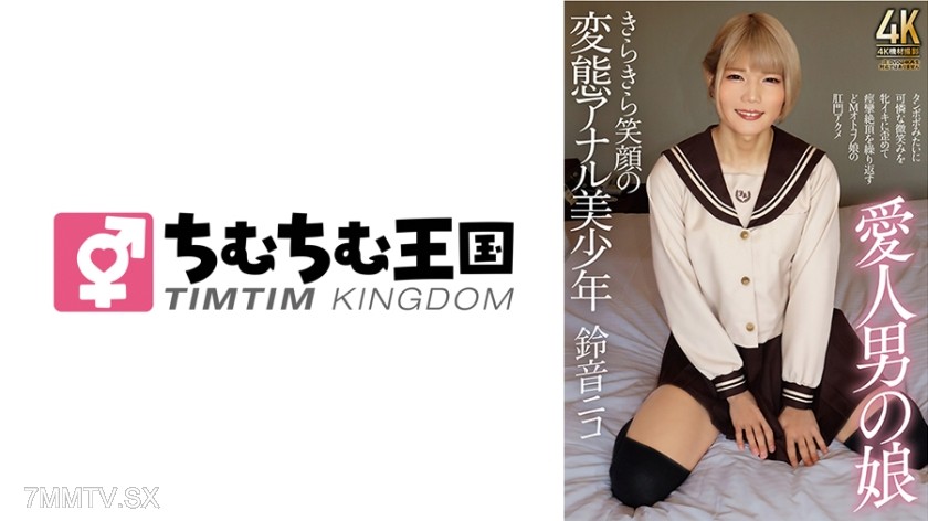 845TIMD-003 Lover’s daughter sparkling smile anal pervert beautiful boy Suzu Nico