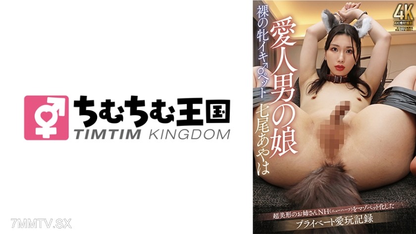 845TIMD-004 Lover’s daughter Naked female pet orgasms ★★★ Ayaha Nanao