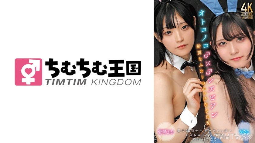 845TIMD-007 Boy♂×♂Lesbian Beautiful two people’s dirty SEX Bone-crushing Nana