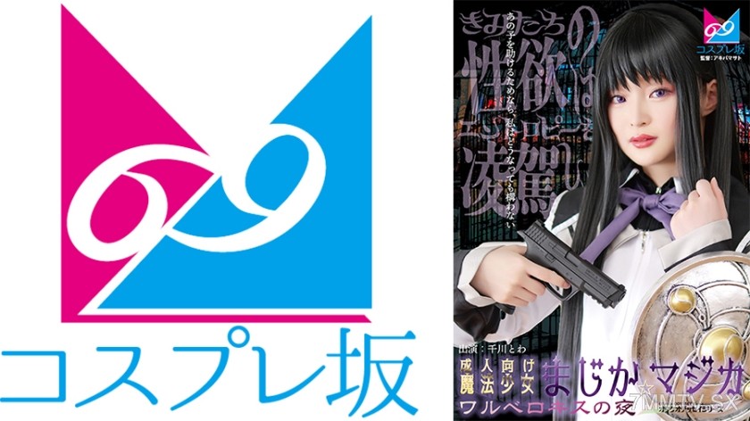 861CPZ69-007 Adult-oriented magical girl majika☆majica Walbelox’s night Towa Chikawa