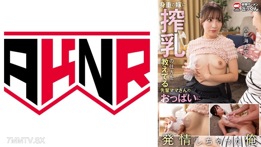 863AKDL-316A 【Ayana Konami】Senior mom’s tits teaching her pregnant daughter-in-law how to express milk