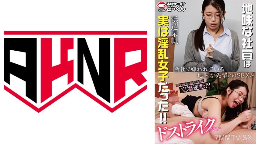 863AKDL-325B Sex with an unpopular, bland senior at work is too much of a hit for me…【Appearance】Hamabe Shinaho
