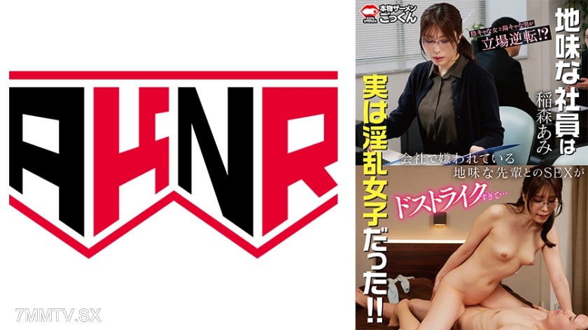863AKDL-325C Sex with an unpopular, bland senior at work is too addictive…【Appears】Inamori Ami