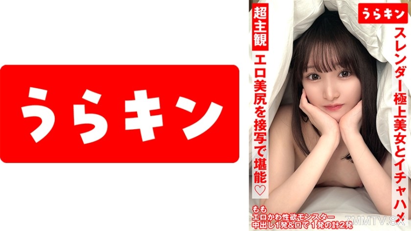 865URKN-01302 Super subjective POV 【Enjoy erotic ass close-ups！！】【Lecherous sex with a slender super beauty！！】【Intense lewd sex with a super beautiful slender model type girl！！】 Momomoi Shiraishi