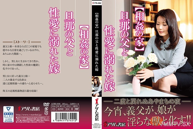 ADBS-008 【Incestuous House】The husband’s father and the wife addicted to sex