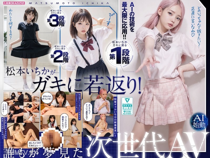 AILB-009 Reverted to a kid Ichika Matsumoto and internal ejaculation AI Ichika Matsumoto activated