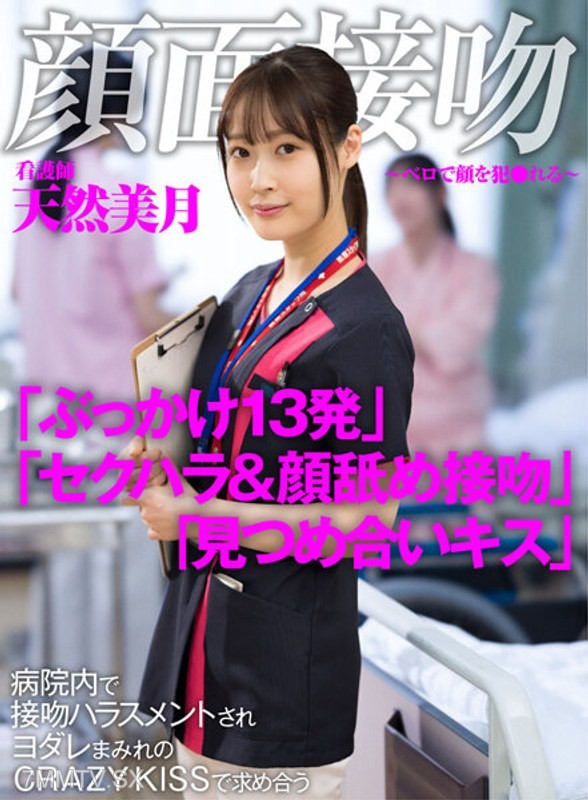 AKDL-183 Facial Kiss ~ Violated by Tongue on Your Face ~ A nurse is harassed with a crazy kiss filled with saliva in the hospital 美月