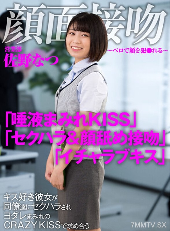 AKDL-186 Facial Kiss ~Face Violated with Tongue~ A kiss-loving girlfriend is sexually harassed by colleagues, seeking each other with a crazy kiss drenched in saliva. Natsu Sano