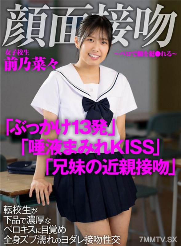 AKDL-188 Face Kiss ~ Violated by Tongue on Your Face ~ The transfer student awakens to a thick, obscene tongue kiss, drenched in saliva from head to toe during the kissing intercourse 前乃菜々