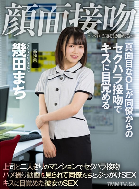 AKDL-194 Facial Kiss ~ Violated by Tongue on Your Face ~ A Serious Office Lady Awakens to the Pleasures of Kissing After Being Sexually Harassed by a Colleague ★ Machi Iku