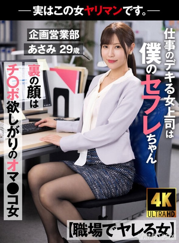 AKDL-223 【Women You Can Fuck at Work】 My female boss who’s good at her job is my fuck buddy. Her true colors are that of a pussy-hungry cunt.- This woman is actually a slut.- Planning & Sales Department Asami, 29, Mizuhata Asami