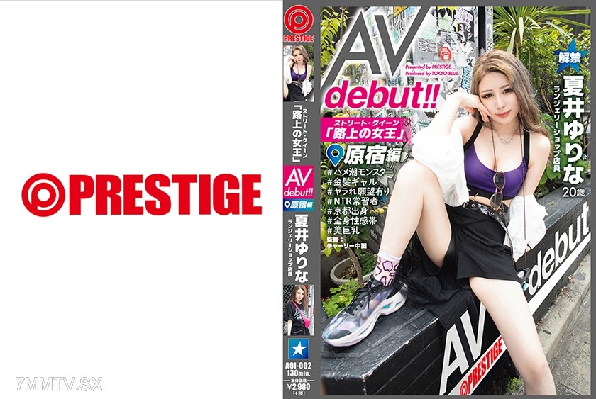 AOI-002 Street Queen AV debut!! Harajuku Edition Yurina Natsui The queen of the streets who attracts all eyes enters the AV world!