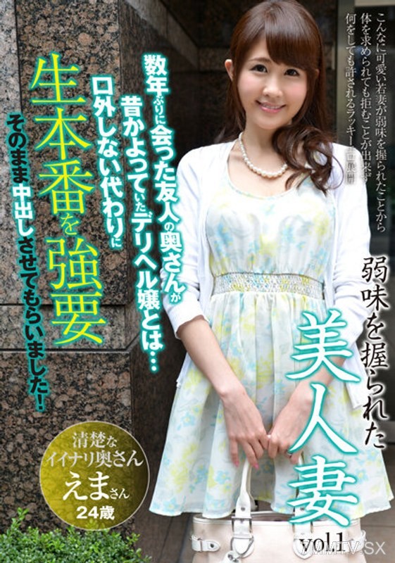 AQHS-034 The Beautiful Wife with a Weak Spot Vol.1 Ema, 24 years old, 2nd year of marriage