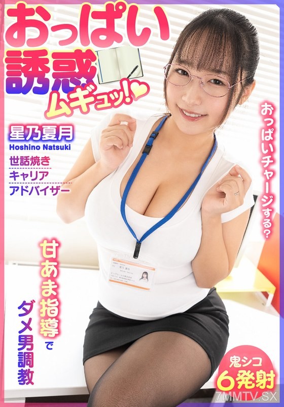 BDST-6701 Boob temptation! Mugyu! Sweet and sticky guidance to reform bad men. A meddlesome career advisor, Hoshino Natsuki.