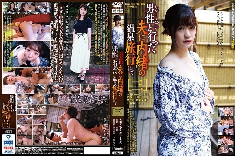 C-2590 A secret hot spring trip with an acquaintance, unknown to my husband [Three]