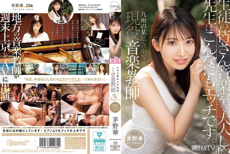 CAWD-793 A music teacher at a certain private junior high school in Kyushu, Kayano Hana, makes her AV debut. Students, the quiet teacher in the music room is this lewd.