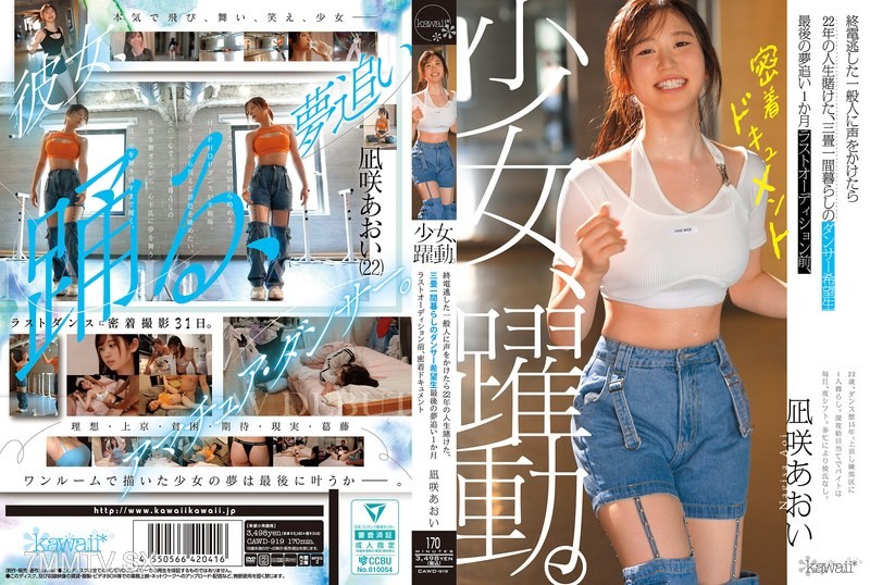 CAWD-919 Girl, leaping. After approaching a regular person who missed the last train, she bet her 22-year life, a dancer hopeful living in a 6-mat room Final dream chase 1 month Before the final audition, close-up documentary Aoi Nagisaki