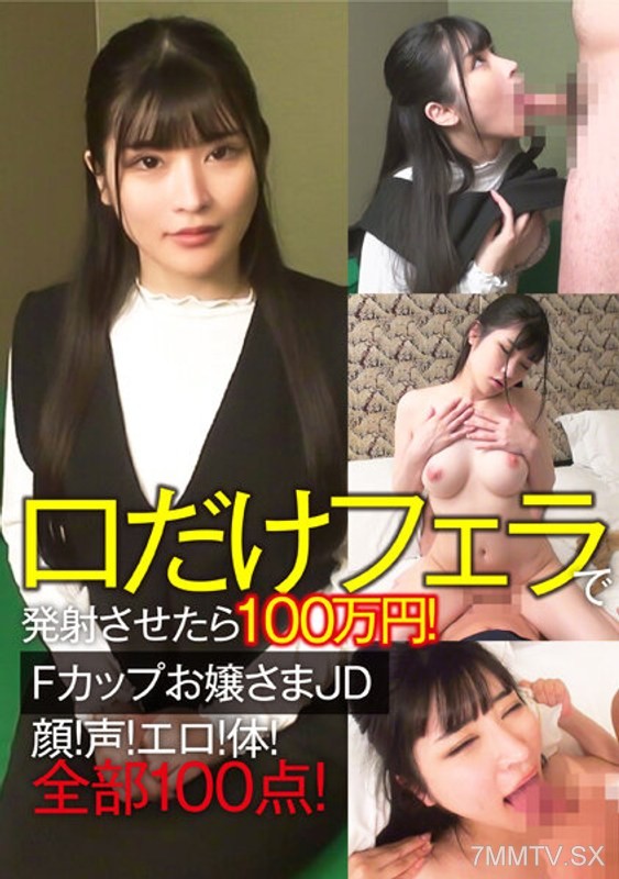 CLT-064 Just a blowjob with your mouth and you’ll make him cum for ¥1,000,000! F-cup young lady JD Face! Voice! Sexy! Body! All 100 points!
