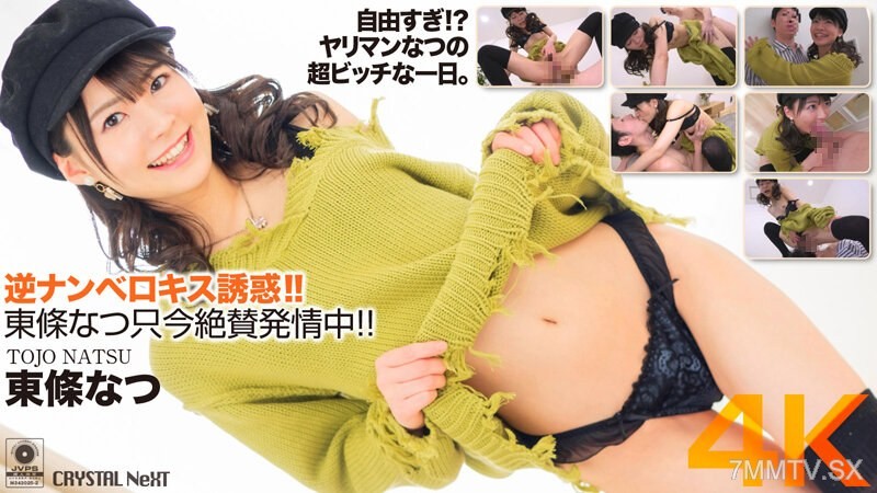 CRNX-058 【4K】Reverse Pickup Kiss Seduction! Natsu Tojo is in Heat Right Now!