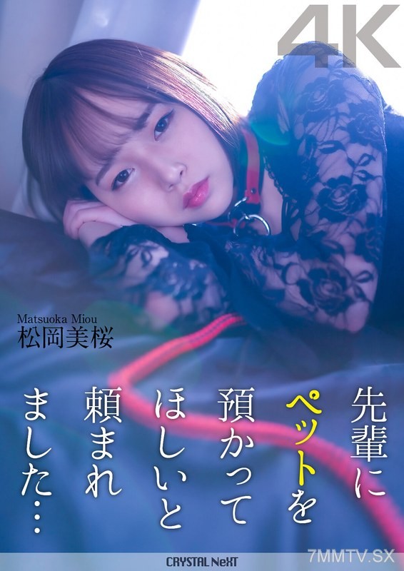 CRNX-120 【4K】I was asked by my senior to take care of her pet… Miki Matsuoka