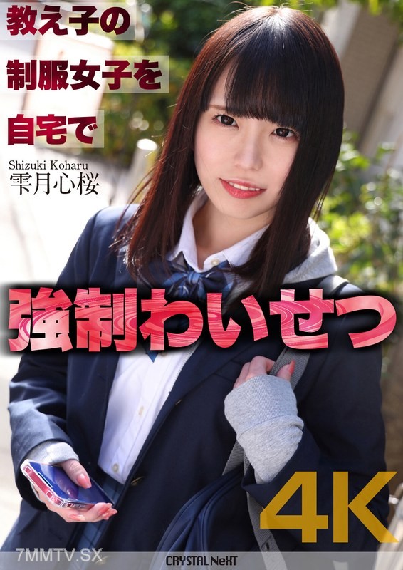CRNX-122 【4K】Forcing ★★ on a student in uniform at home Shizuki Kokoro