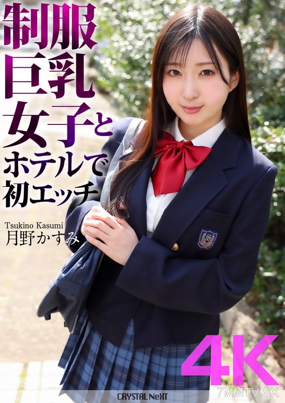 CRNX-128 【4K】Schoolgirl with Big Breasts and First Time Sex at a Hotel Kasumi Tsukino