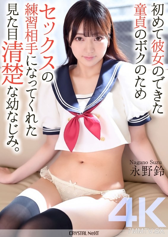 CRNX-161 【4K】My first girlfriend’s virgin practice partner for me, a childhood friend with a pure appearance. Suzune Nagano