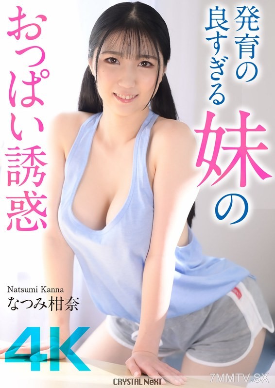 CRNX-185 【4K】The Overly Developed Sister’s Breast Temptation Natsumi Kanna